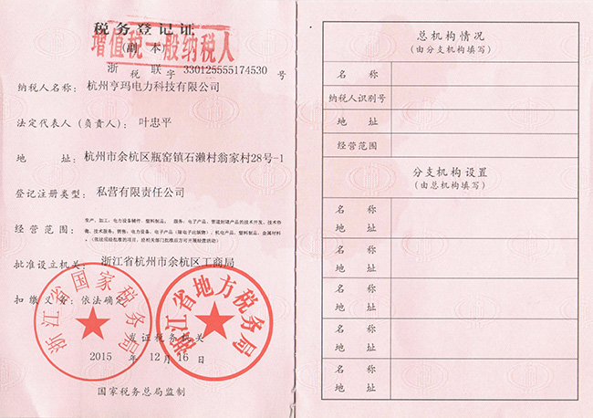 亨瑪稅務登記證