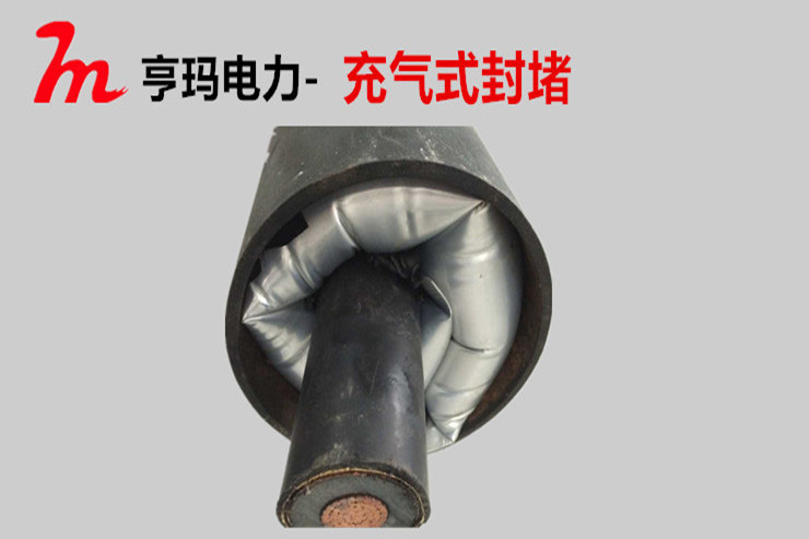 充氣式電纜管道密封裝置