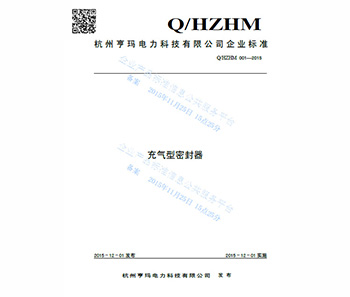 充氣型密封器企業(yè)標準發(fā)布