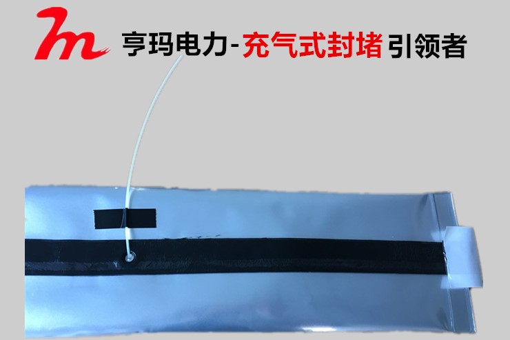 充氣式管道防水密封袋