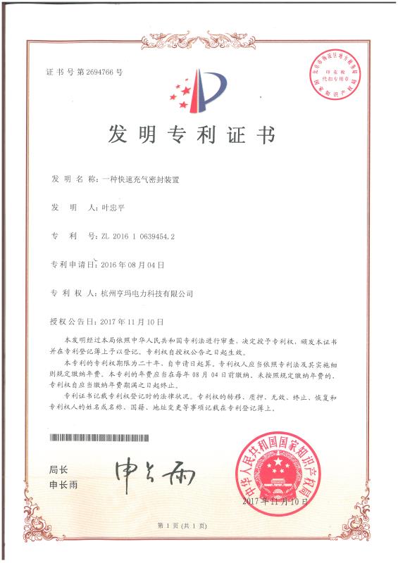 一種快速充氣密封裝置發(fā)明專利證書