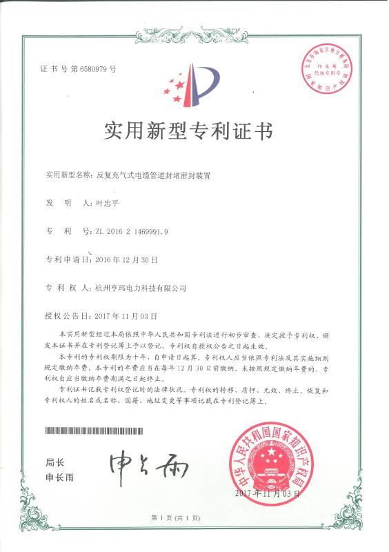 反復充氣式電纜管道密封系統(tǒng)適用新型專利證書
