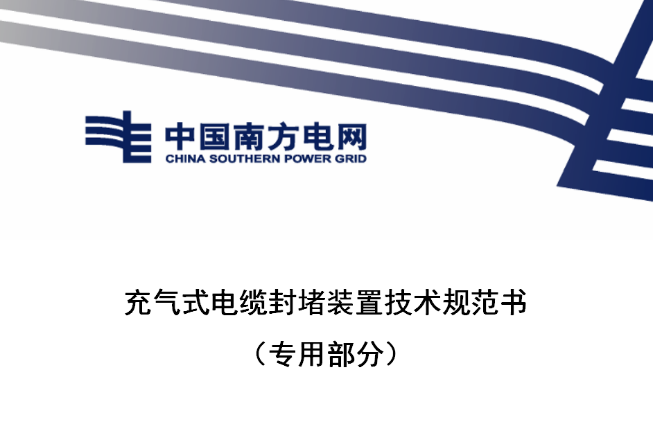 充氣式封堵器在南方電網有“身份證”了！！！