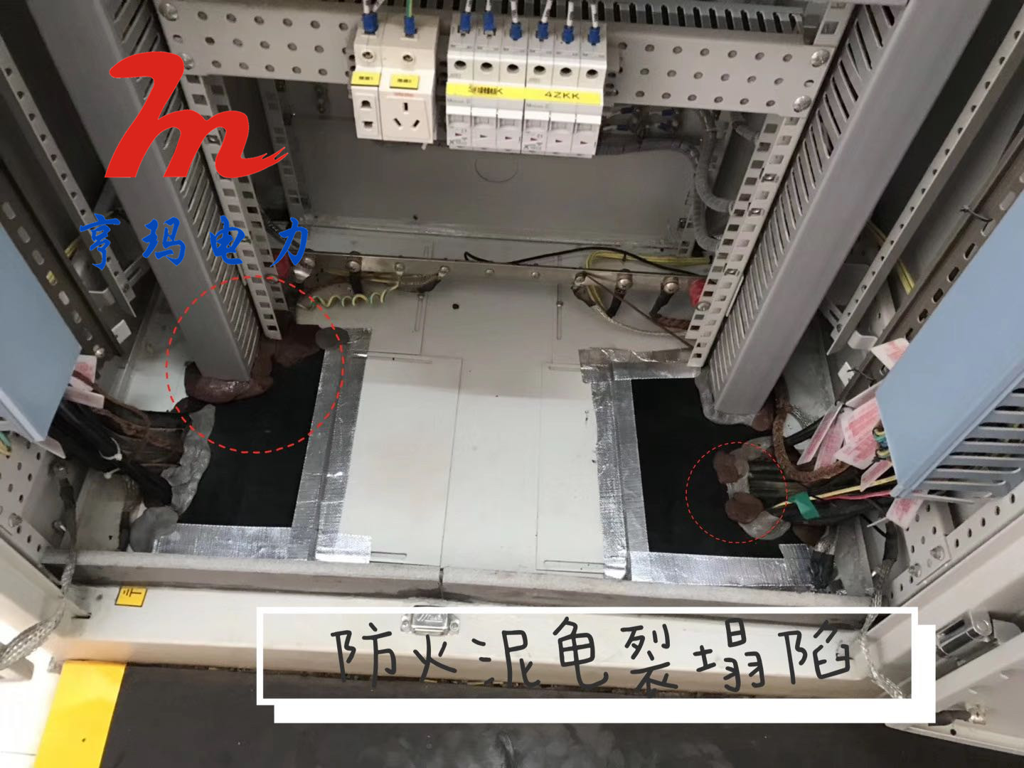 開關(guān)柜防潮封堵