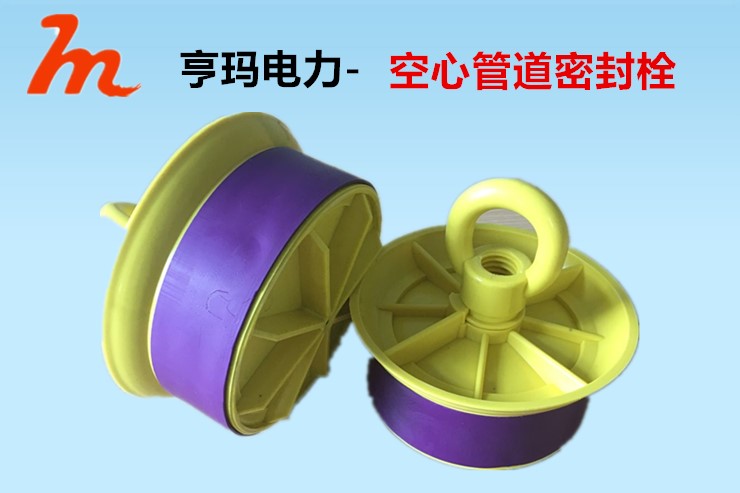 空心管道密封栓