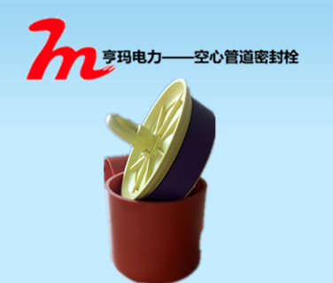 預留管道口封堵